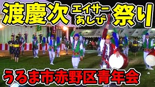 【赤野区青年会】第7回 渡慶次エイサーあしび祭り 渡慶次公民館広場 20240929