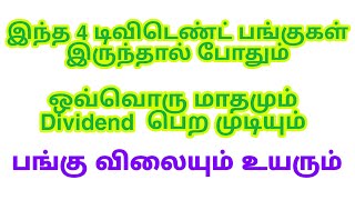 இந்த 4 டிவிடெண்ட் பங்குகள் இருந்தால் போதும்|ஒவ்வொரு மாதமும் Dividend  பெறமுடியும