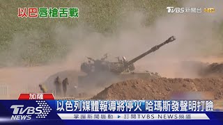 哈瑪斯打臉停火消息 以國女兵熱舞撇濫殺｜TVBS新聞