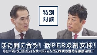 【特別対談】株式会社ヒューマンクリエイションホールディングス（7361・グロース）～まだ間に合う！低PERの割安株！ヒューマンクリエイションホールディングス株式の魅力を徹底深耕！～