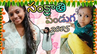 మా ఈ సంక్రాతి పండుగ 2025 ఇలా జరిగింది #varshuteluguvlogs #sankranthivlog #happybogi #trendingvideo