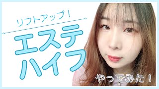 セルフエステハイフやってみた！-NyanReiTV