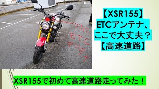 【XSR155】ETCのアンテナ、設置するならココ！【モトブログ】