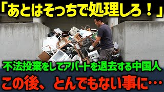 【海外の反応】「退去するから関係ないだろ！」アパート退去日に大量のゴミを捨てる中国人男性...この後、とんでもない事になる