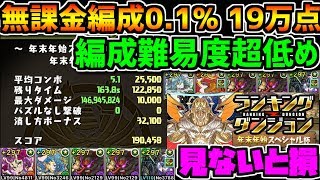 無課金編成で18万点余裕！編成難易度超低め！見ないと損 ランキングダンジョン 年末年始スペシャル杯【パズドラ】