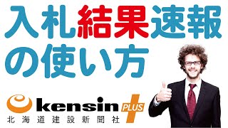 入札結果速報の使い方：e-kensinプラス動画マニュアル