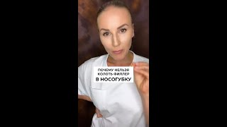 ПОЧЕМУ НЕЛЬЗЯ КОЛОТЬ ФИЛЛЕР В НОСОГУБКУ Ссылка на бесплатный мастер-класс в комментарии 👉