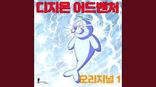 Goodbye! Digimon - Ending (Original Animation Soundtrack) (안녕 디지몬(엔딩) (Original...