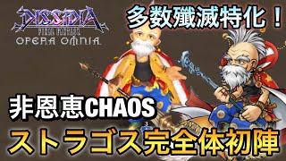 #534【DFFOO】多数殲滅力高！ストラゴス完全体 非恩恵CHAOS初陣【ストラゴス】