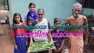 How to cook ten leaves thoran/villege Style Pathila Thoran/ Leaves/ Pathila ingredients and recipe