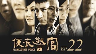 便衣支隊 第22集 （賈乃亮、吳京安、董可飛等主演）