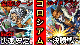 トレクル・OPTC｜コロシアム！vsイヌアラシ(ワノ国)｜決勝戦｜全階1ターン｜快速 安定 周回 編成3 ｜Inuarashi Wano Chaos Colosseum 50 Stamina｜葉雨