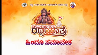 Hindu Shaurya Sangam || ವಿಶ್ವ ಹಿಂದೂ ಪರಿಷದ್ ಬಜರಂಗದಳ ಉಡುಪಿ, ಶೌರ್ಯ ಜಾಗರಣ ರಥಯಾತ್ರೆಯ  ನೇರಪ್ರಸಾರ