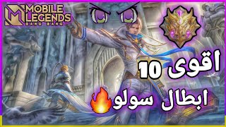 اقوى ابطال للرانك سولو 🔥| موبايل ليجند | Mobile Legends