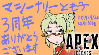 マシーナリーとも子3周年＆ハンバーガーちゃん2周年APEX