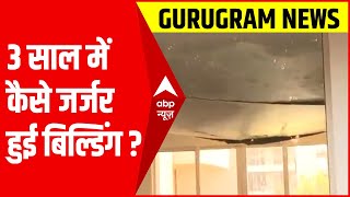 Gurugram Building Collapse: देखिए महज तीन साल पुरानी बिल्डिंग कैसी जर्जर हालत में है