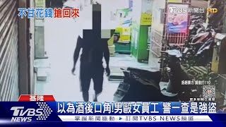 以為酒後口角!男毆女員工 警一查是強盜｜TVBS新聞 @TVBSNEWS01