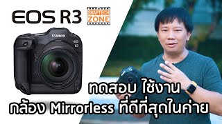 รีวิว Canon EOS R3 กล้อง Mirrorless สเปคเทพ ดีที่สุดในค่าย [SnapTech EP226]