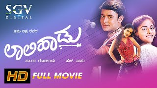 Laali Haadu – ಲಾಲಿ ಹಾಡು | Kannada Full HD Movie | Darshan | Abhirami | Ruthika | Umashree | H Vasu