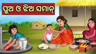 ପୁଅ ଓ ଝିଅ ସମାନ୍ || Odia Fairy Tales || Odia Moral Stories || Odia Story || Odia Gapa ||