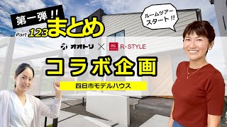 【ルームツアー】コラボ企画！アールスタイルさんに四日市モデルハウスをご紹介！-まとめ-　｜新築戸建て｜マイホーム｜注文住宅｜room tour｜三重県｜愛知県