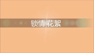 阿册 锁情 下期 花絮