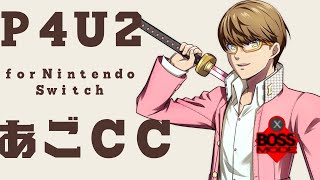 【P4U2】あごチャレンジカップ for Switch (ボスモード杯)