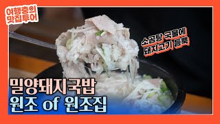 진짜 밀양돼지국밥 원조! 소곰탕에 만든 돼지국밥 맛집, 밀양 무안면 동부식육식당