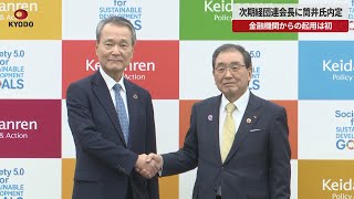 【速報】次期経団連会長に筒井氏内定 金融機関からの起用は初