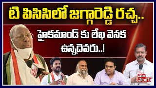 టిపిసిసిలో జగ్గారెడ్డి రచ్చ..హైకమాండ్ కు లేఖ వెనక ఉన్నదేవరు..! | VH Face To Face | Tolivelugu TV