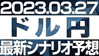 FXドル円最新シナリオ予想＆全エントリー先出し解説 ［2023/3/27］※2倍速推奨