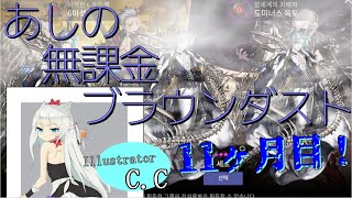 【ブラウンダスト】あしの無課金ブラウンダスト！11ヶ月目#6