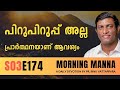 പിറുപിറുപ്പല്ല പ്രാർത്ഥനയാണ് ആവശ്യം | Morning Manna | Malayalam Christian Message | Pr Binu | ReRo