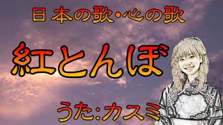 ♪『紅とんぼ』日本の歌・心の歌　うた：緑咲香澄　ダンス：アイム