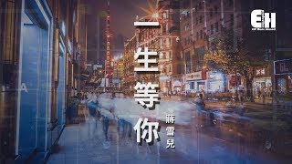 蔣雪兒 - 一生等你『誓言總是太過單薄很無力。』【動態歌詞Lyrics】