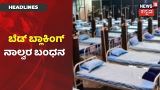 Karnataka News Updates|  Bed Blocking ಹಗರಣದಲ್ಲಿ ಒಟ್ಟು ನಾಲ್ವರ ಬಂಧನ