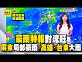 【淑麗早安氣象】豪雨特報！對流旺 屏東局部豪雨 高雄、台東大雨 今各地高溫 北31-33度 中南32-33度 東32-33度｜20240920 @newsebc