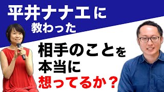 【宇宙経営 平井ナナエに教わった事⑩】相手のことを本当に想っているか？