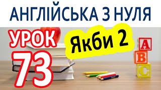 Англійська з нуля. Урок 73 — Якби 2