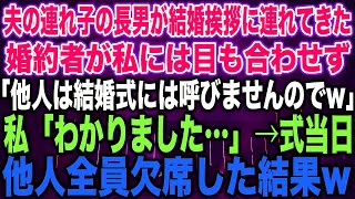 【スカッとする話】夫の連れ子の長男が結婚挨拶に連れてきた婚約者が私には目も合わせず「他人は結婚式には呼びませんので私「わかりました…」→式当日他人全員欠席した結果w【修羅場】