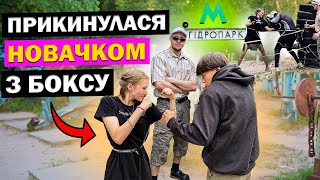 БОКСЕРКА ПРИКИНУЛАСЯ НОВАЧКОМ на ГІДРОПАРКУ