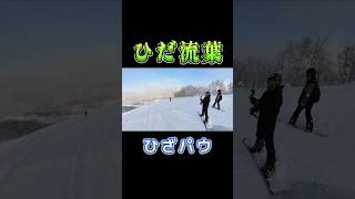 【2024-25】ひだ流葉 最強寒波翌日のパウダーに群がる猛者が凄かった 2025.01.11 #shorts