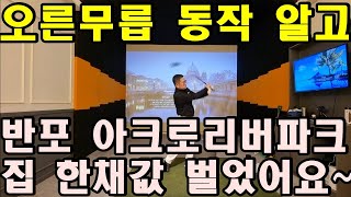 어깨스윙 동작 [제29편 오른무릎] 이 동작 배우고 골프 레슨비 절약하여 아파트 한채 값 벌었어요. 골프도 골테크가 되네요.