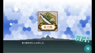 【艦これ】トロい提督が逝く【秋刀魚漁＆雑談】