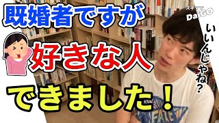 【DaiGo】既婚者だが他の人を好きになってしまった、男女で違う浮気のパターン