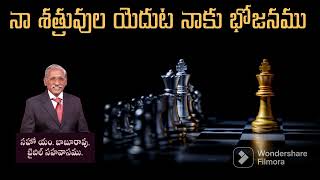 అంశం: నా శత్రువుల యెదుట నాకు భోజనము #సహో బాబురావు # బైబిల్ సహవాసం