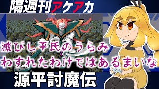 【源平討魔伝】隔週刊アケアカ　第６回【VTuber】