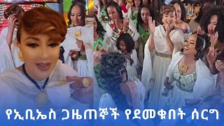 የኢቢኤስ ጋዜጠኞች የደመቁበት ሰርግ #newmovie2024 #newmusic2024 #ebstvworldwide #seyfuonebs #liyasamuel