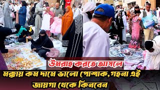 উমরাহ করতে আসলে কম দামে জিনিস পত্র এই জায়গা থেকে কিনবেন || Mokkah | Mecca |  saudiarabia |