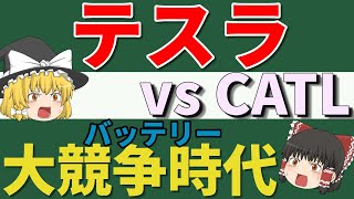 テスラ vs CATL バッテリー大競争時代【ゆっくり解説】